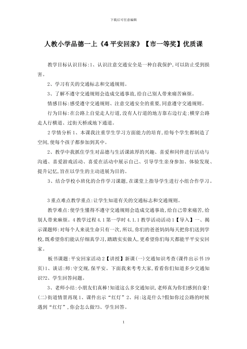 人教小学品德一上《4平安回家》优质课_第1页