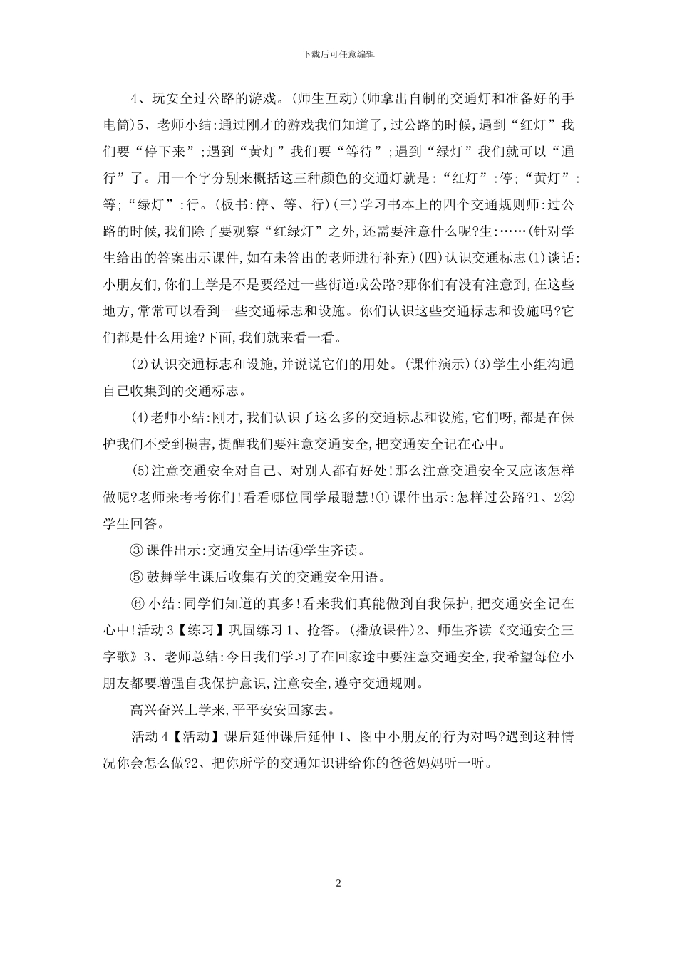 人教小学品德一上《4平安回家》优质课_第2页