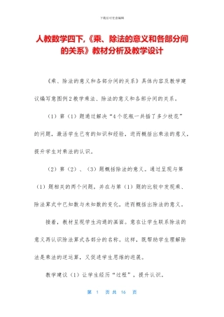 人教数学四下-《乘、除法的意义和各部分间的关系》教材分析及教学设计