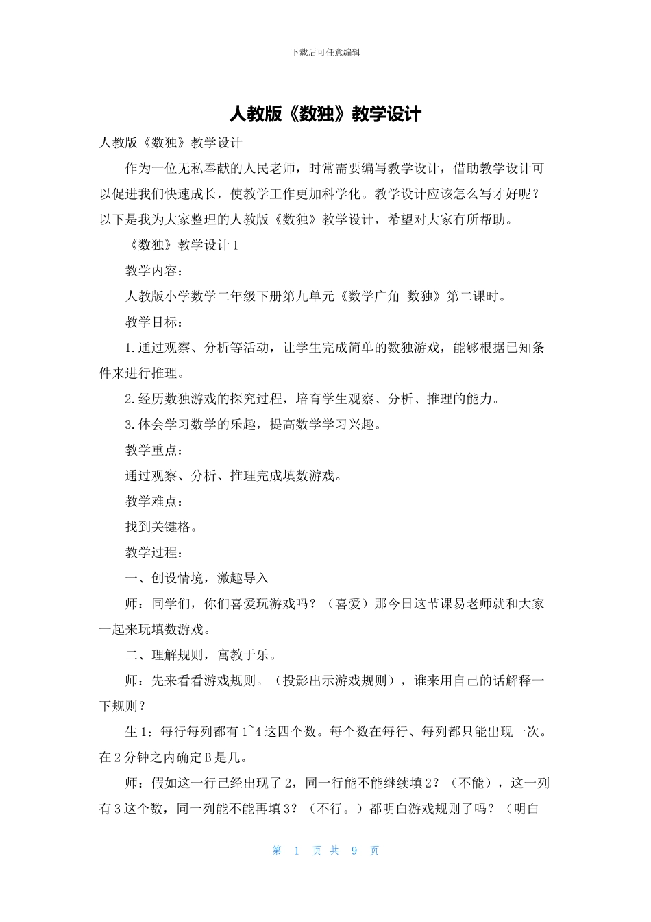 人教版《数独》教学设计_第1页