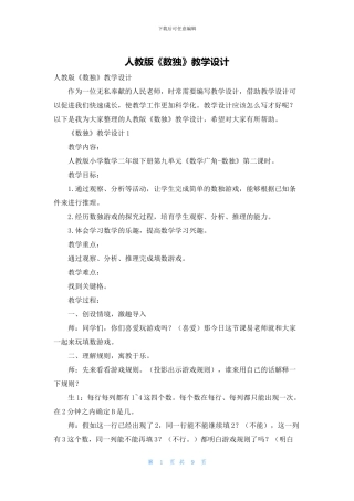 人教版《数独》教学设计