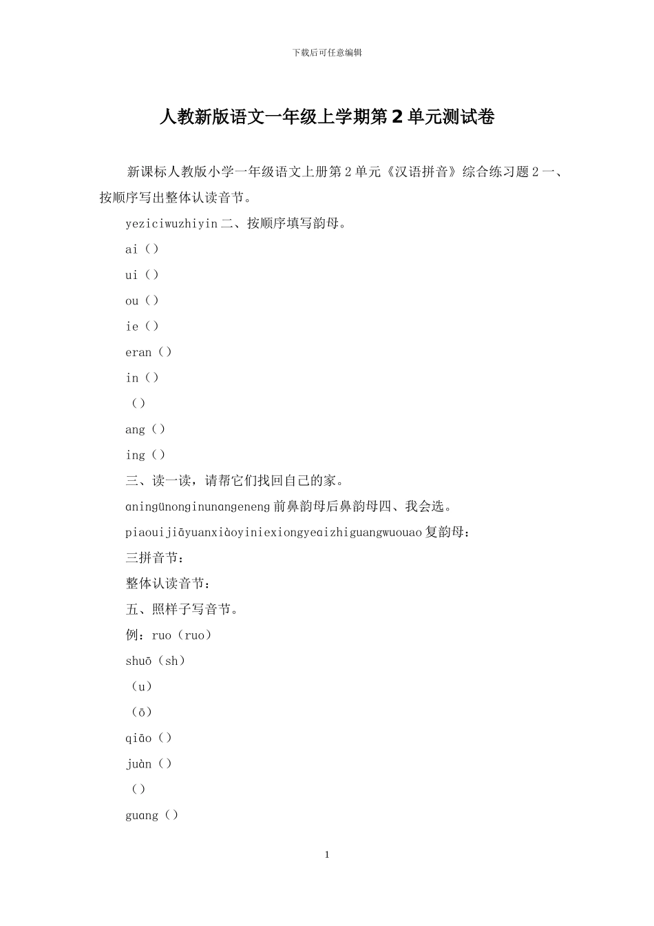 人教新版语文一年级上学期第2单元测试卷_第1页