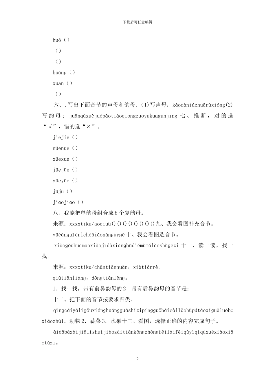 人教新版语文一年级上学期第2单元测试卷_第2页