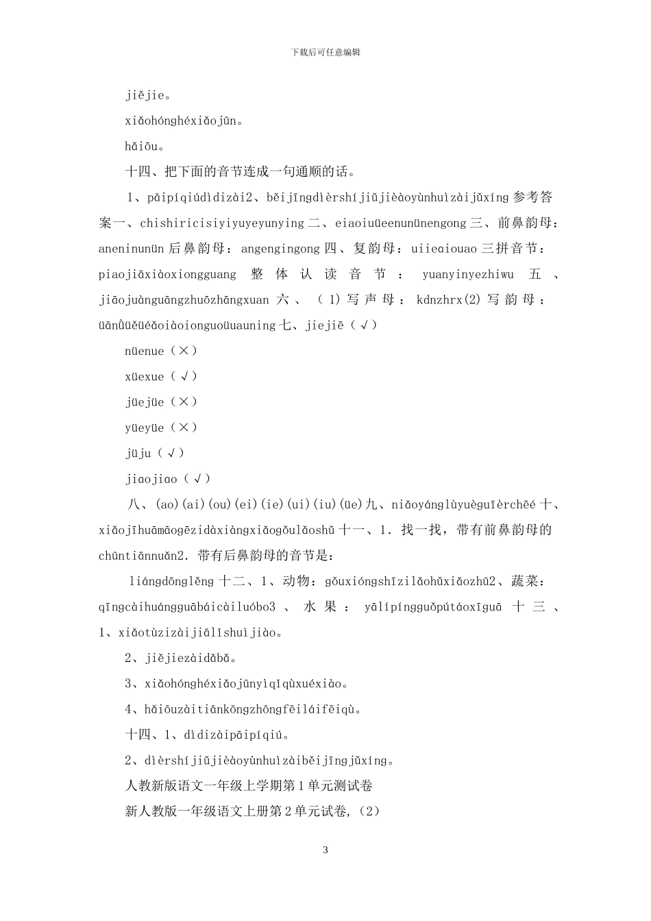 人教新版语文一年级上学期第2单元测试卷_第3页