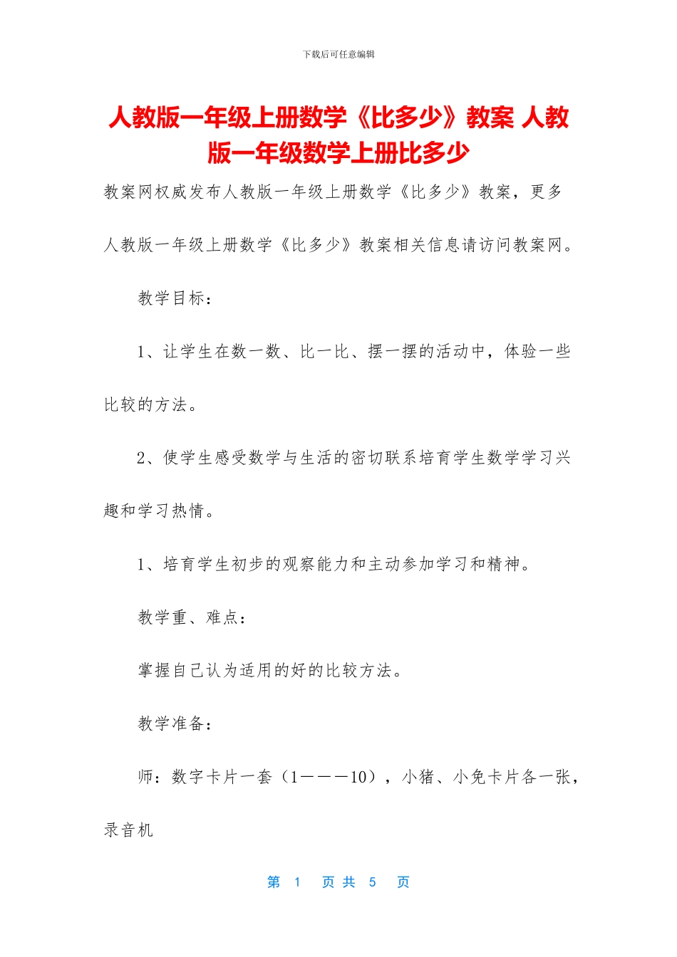 人教版一年级上册数学《比多少》教案-人教版一年级数学上册比多少_第1页