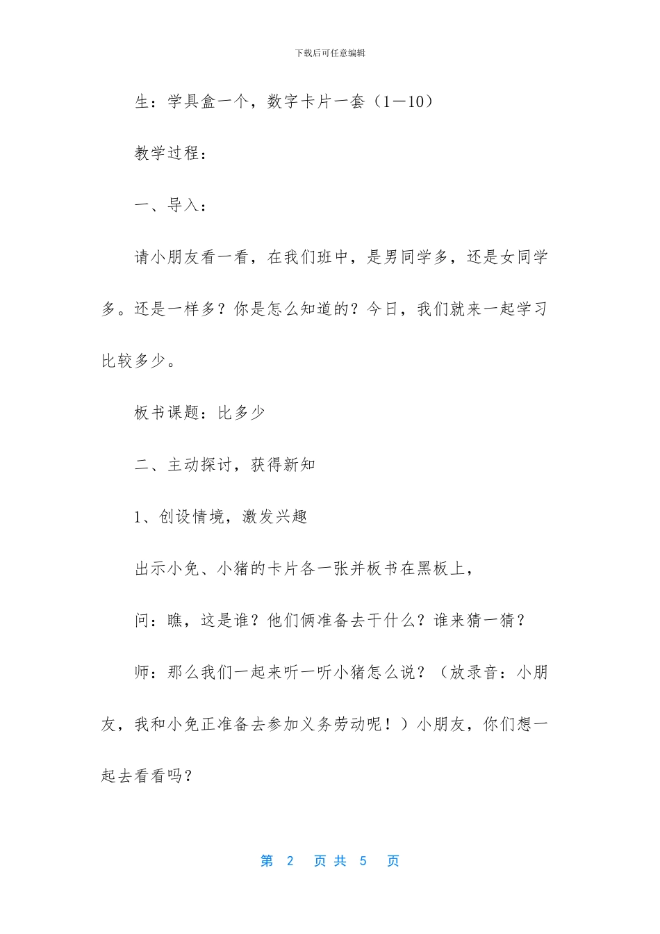 人教版一年级上册数学《比多少》教案-人教版一年级数学上册比多少_第2页