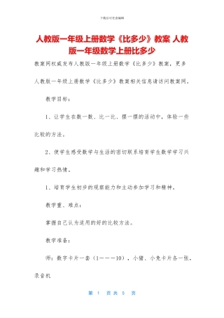 人教版一年级上册数学《比多少》教案-人教版一年级数学上册比多少