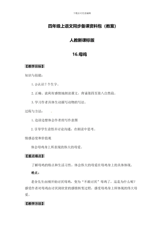 人教新课标版四年级上册语文同步备课资料包-16.母鸡