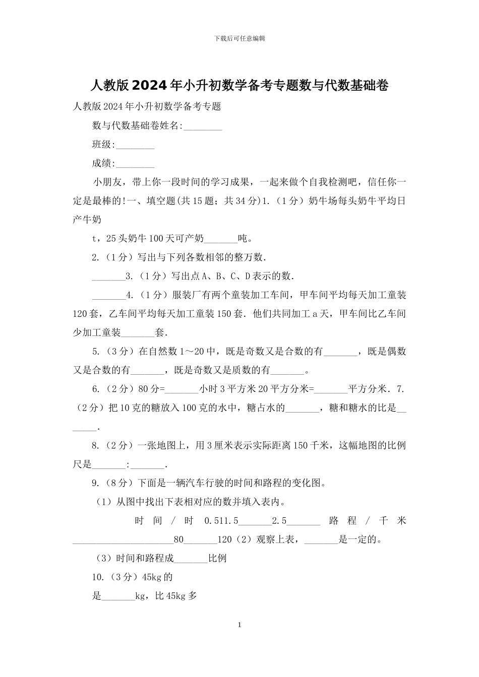 人教版2024年小升初数学备考专题数与代数基础卷_第1页