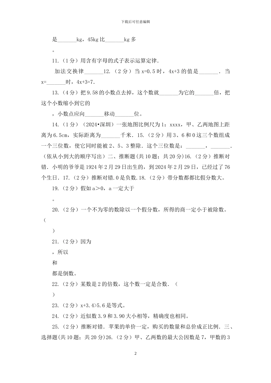 人教版2024年小升初数学备考专题数与代数基础卷_第2页