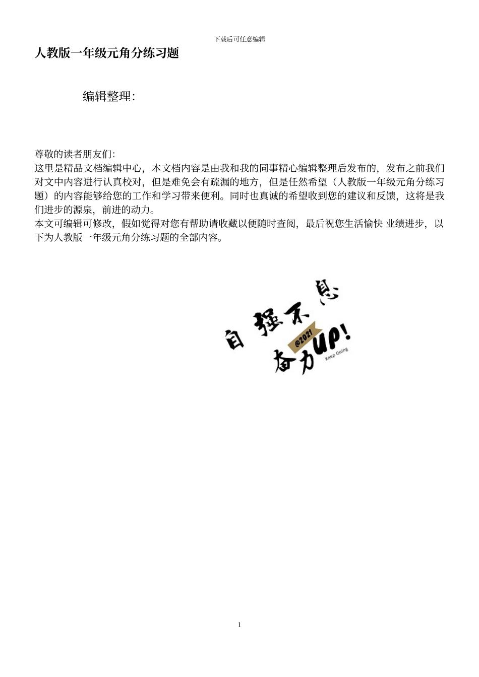 人教版一年级元角分练习题_第1页