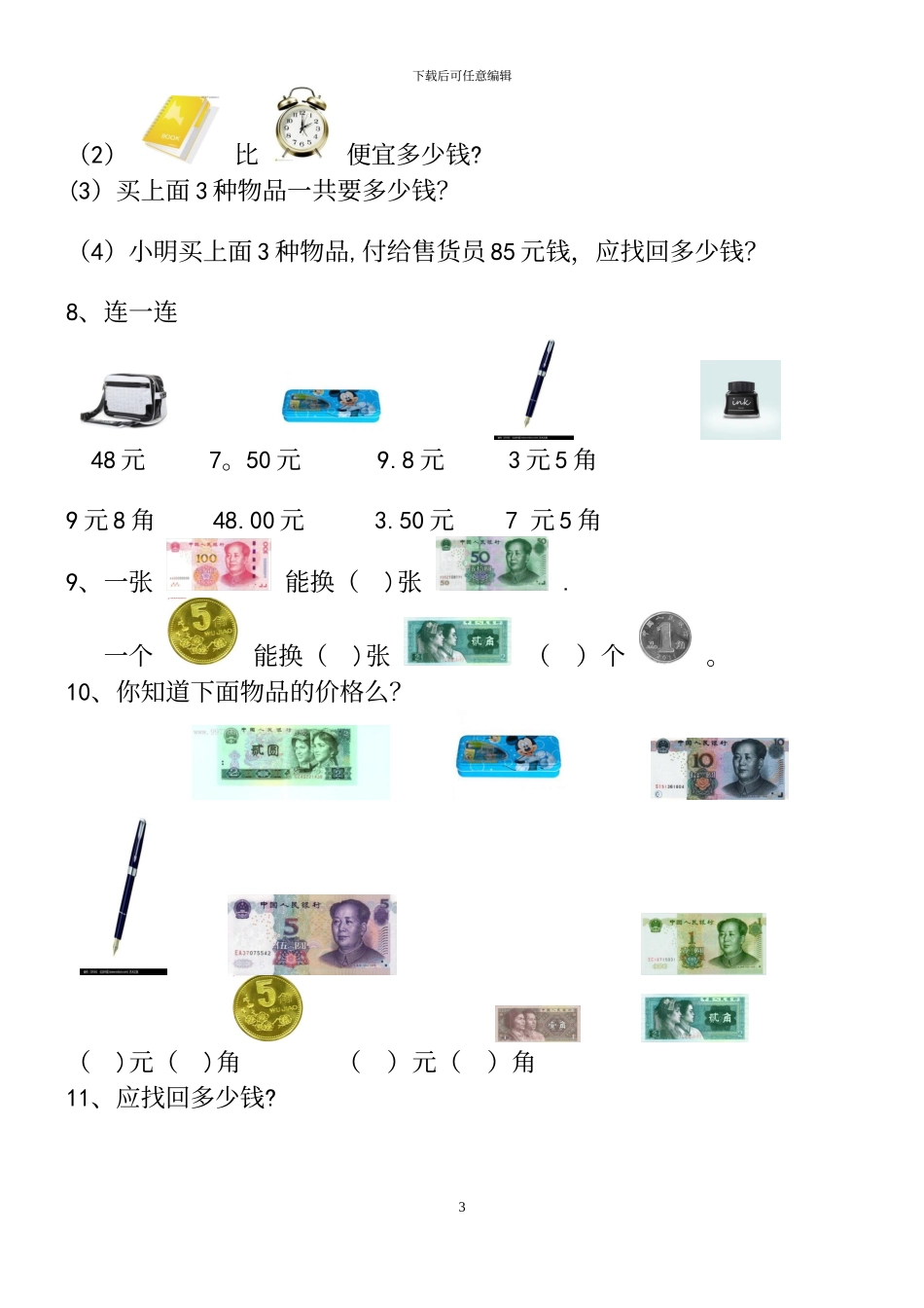 人教版一年级元角分练习题_第3页