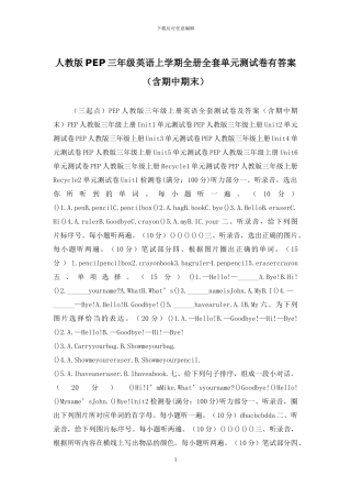 人教版PEP三年级英语上学期全册全套单元测试卷有答案