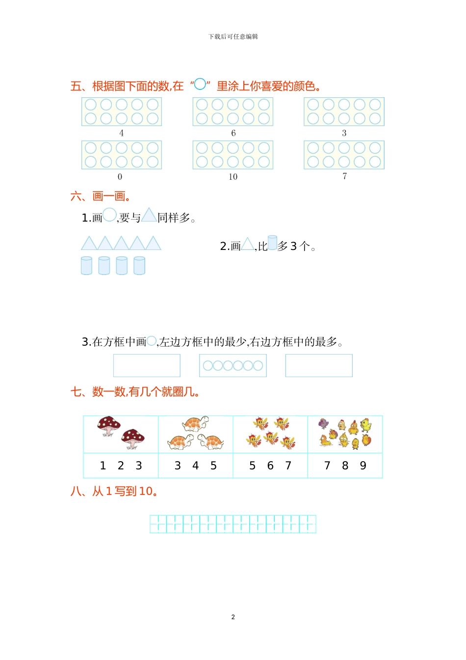 人教版一年级数学上册全册单元检测卷1_第2页