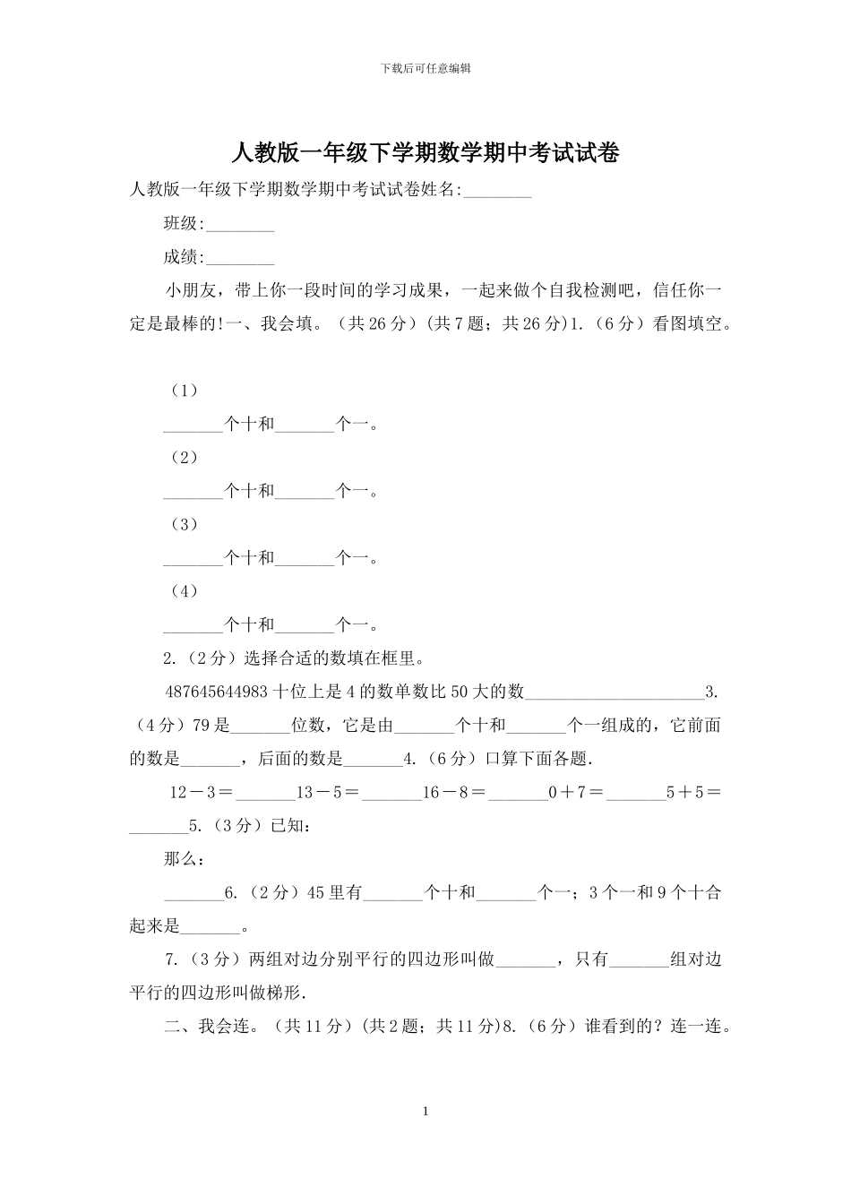 人教版一年级下学期数学期中考试试卷_第1页