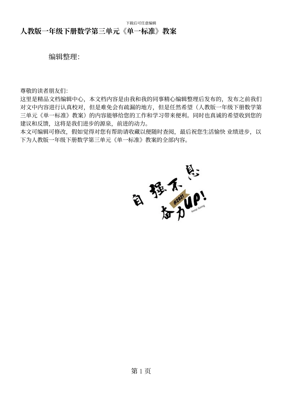 人教版一年级下册数学第三单元《单一》教案_第1页