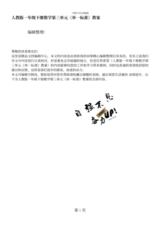人教版一年级下册数学第三单元《单一》教案