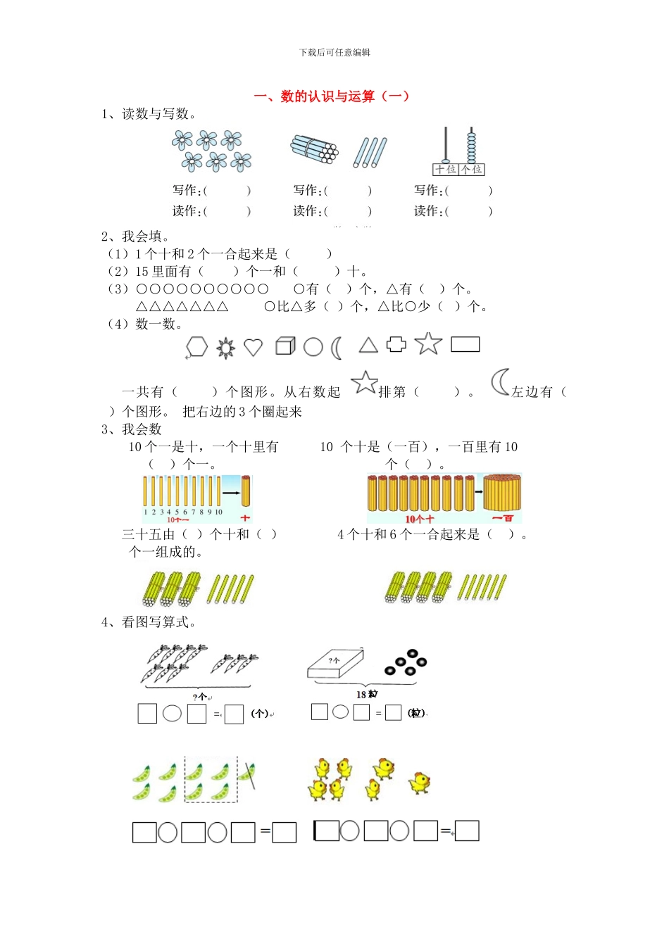 人教版一年级数学上册全册分类衔接题_第1页