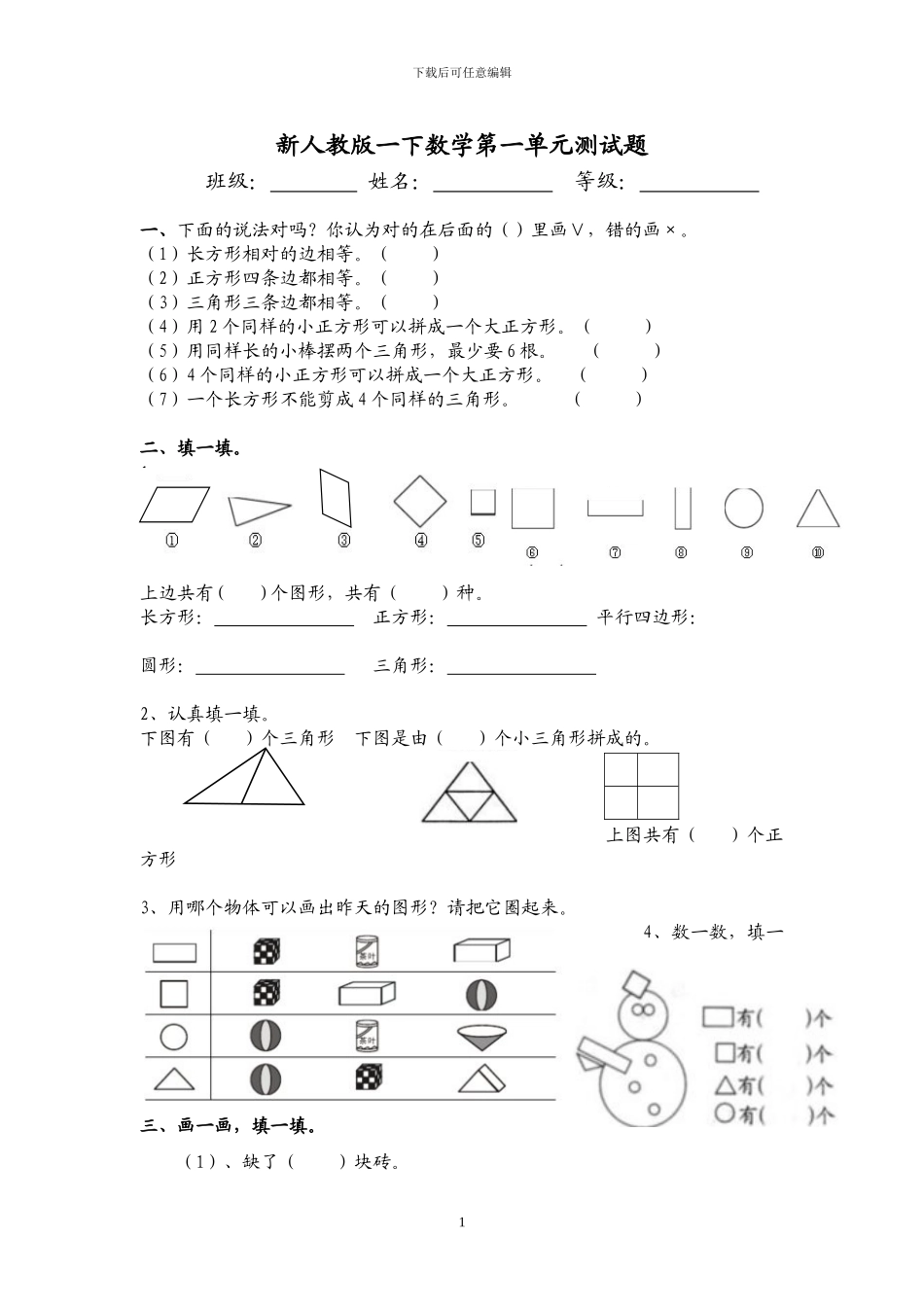 人教版一年级数学下册全册单元测试卷_第1页