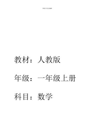 人教版一年级数学上册全册学案