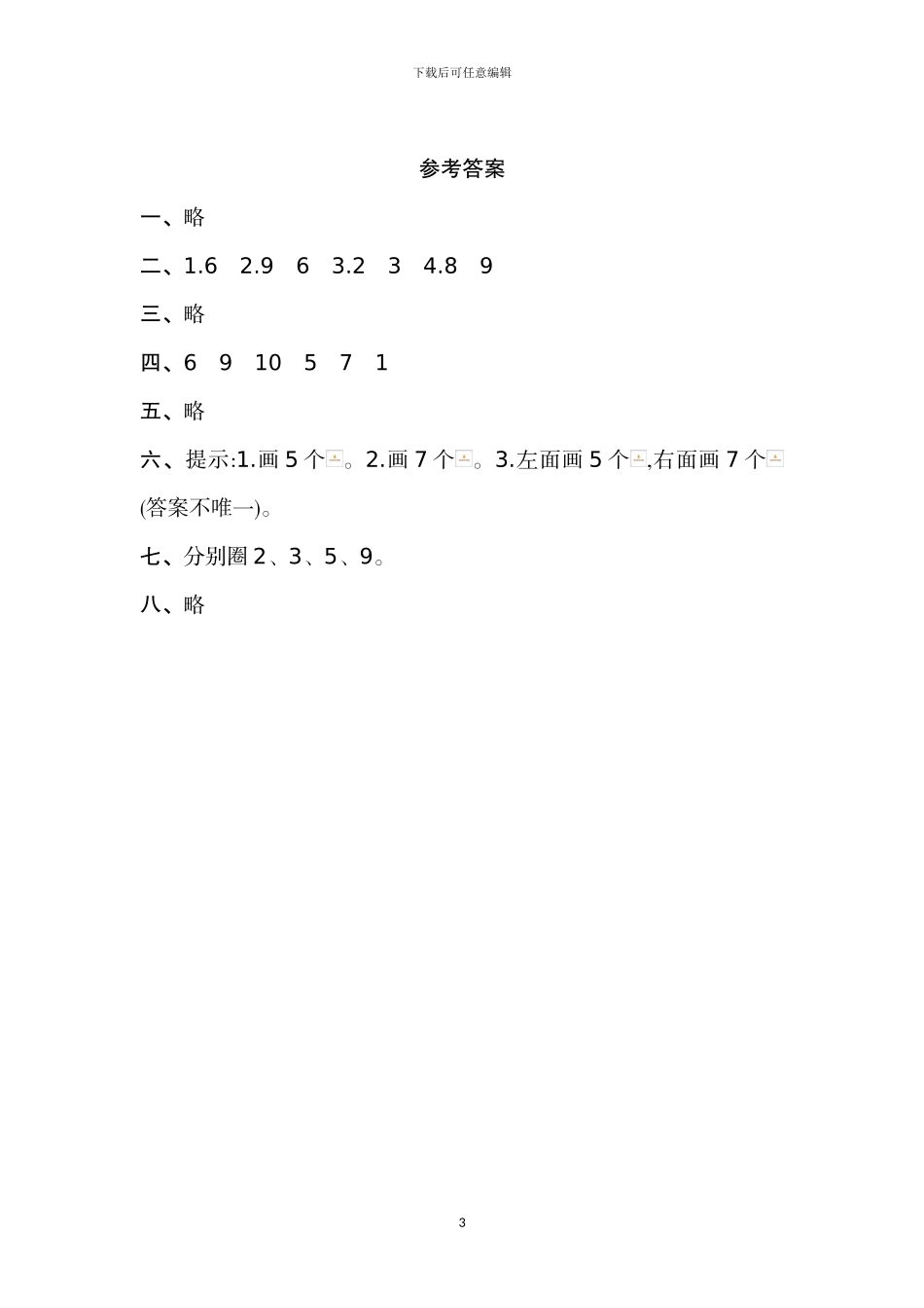 人教版一年级数学上册全册单元检测卷2_第3页