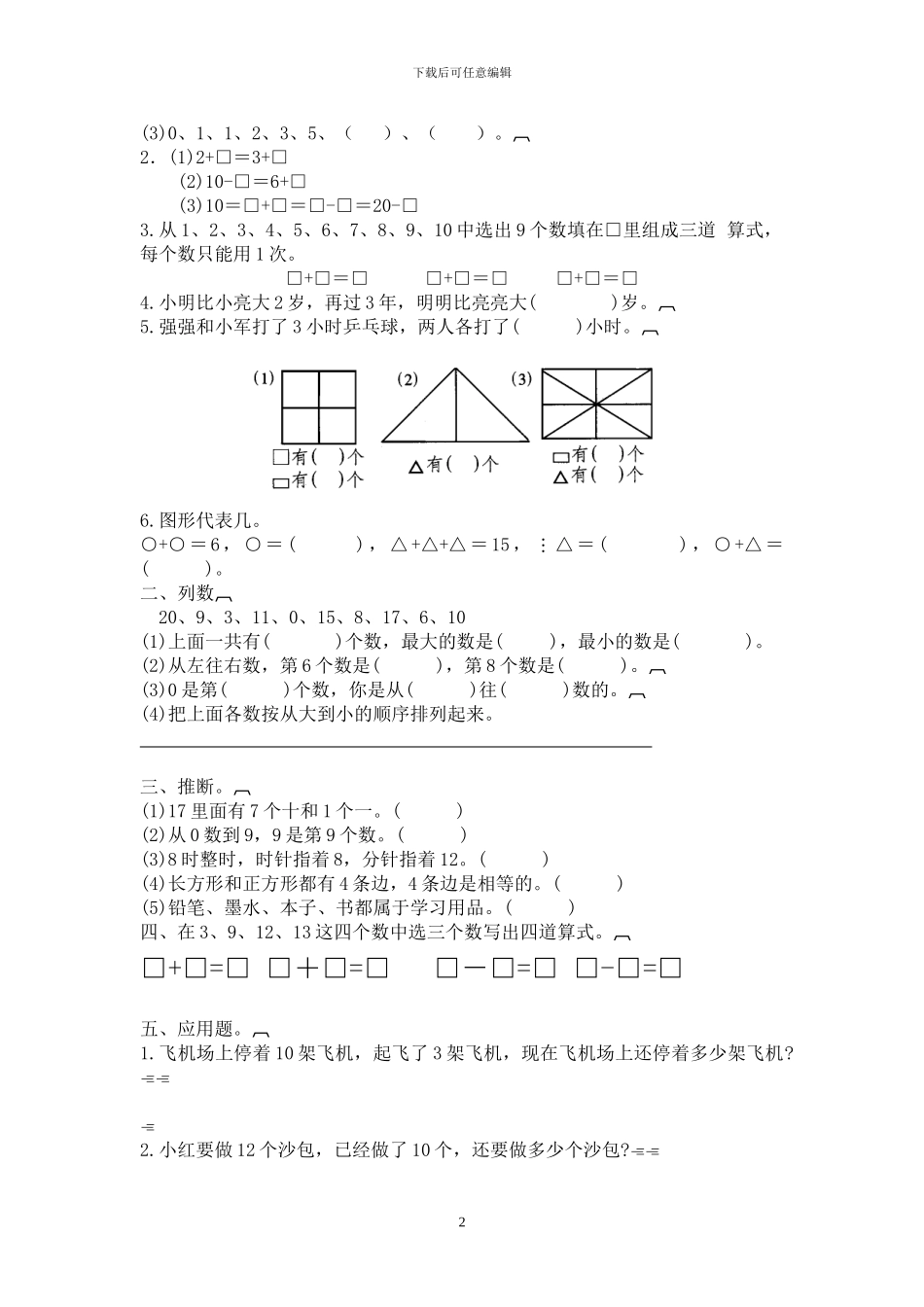 人教版一年级数学下册全册单元考试试题_第2页