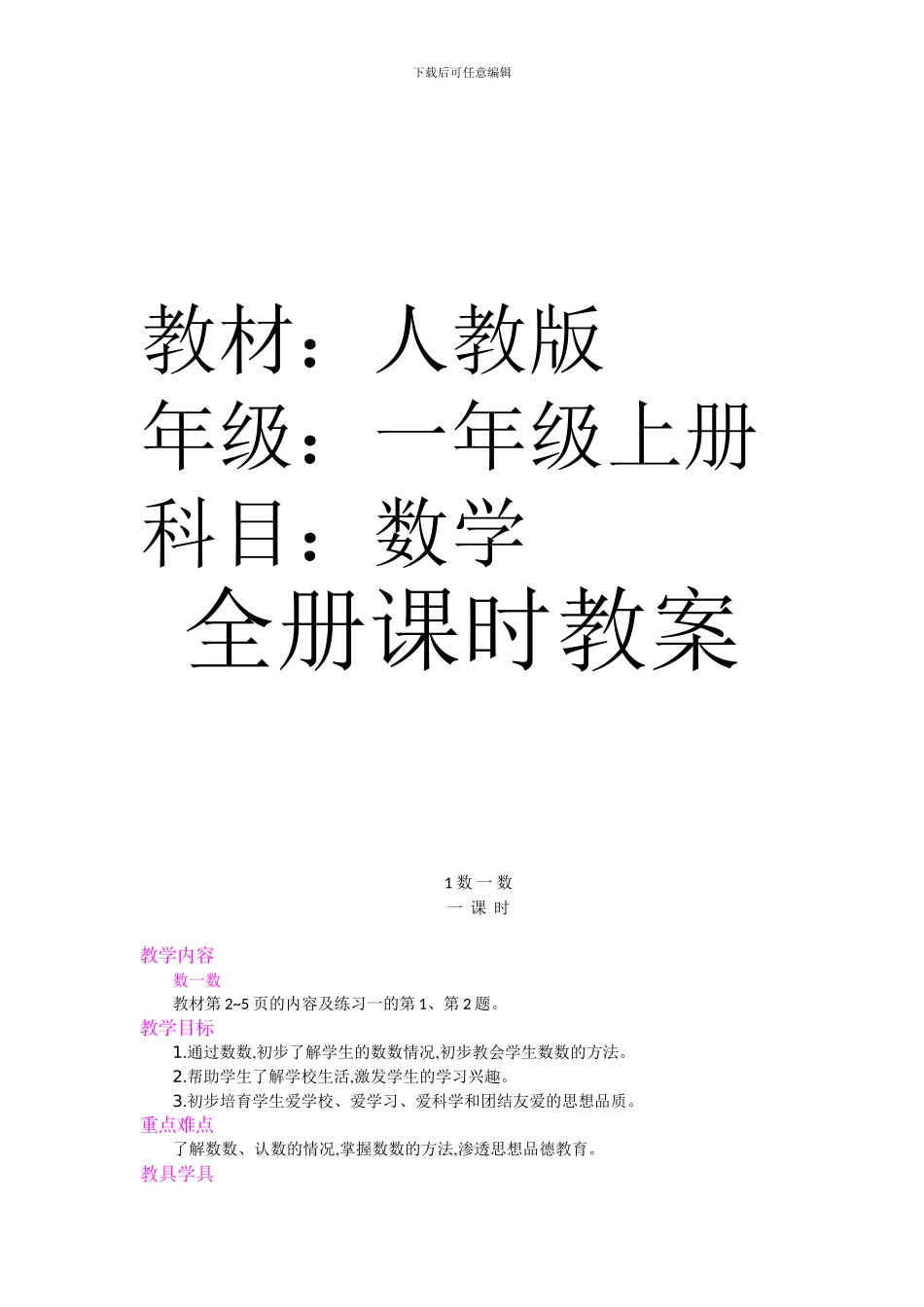 人教版一年级数学上册全册课时教案_第1页