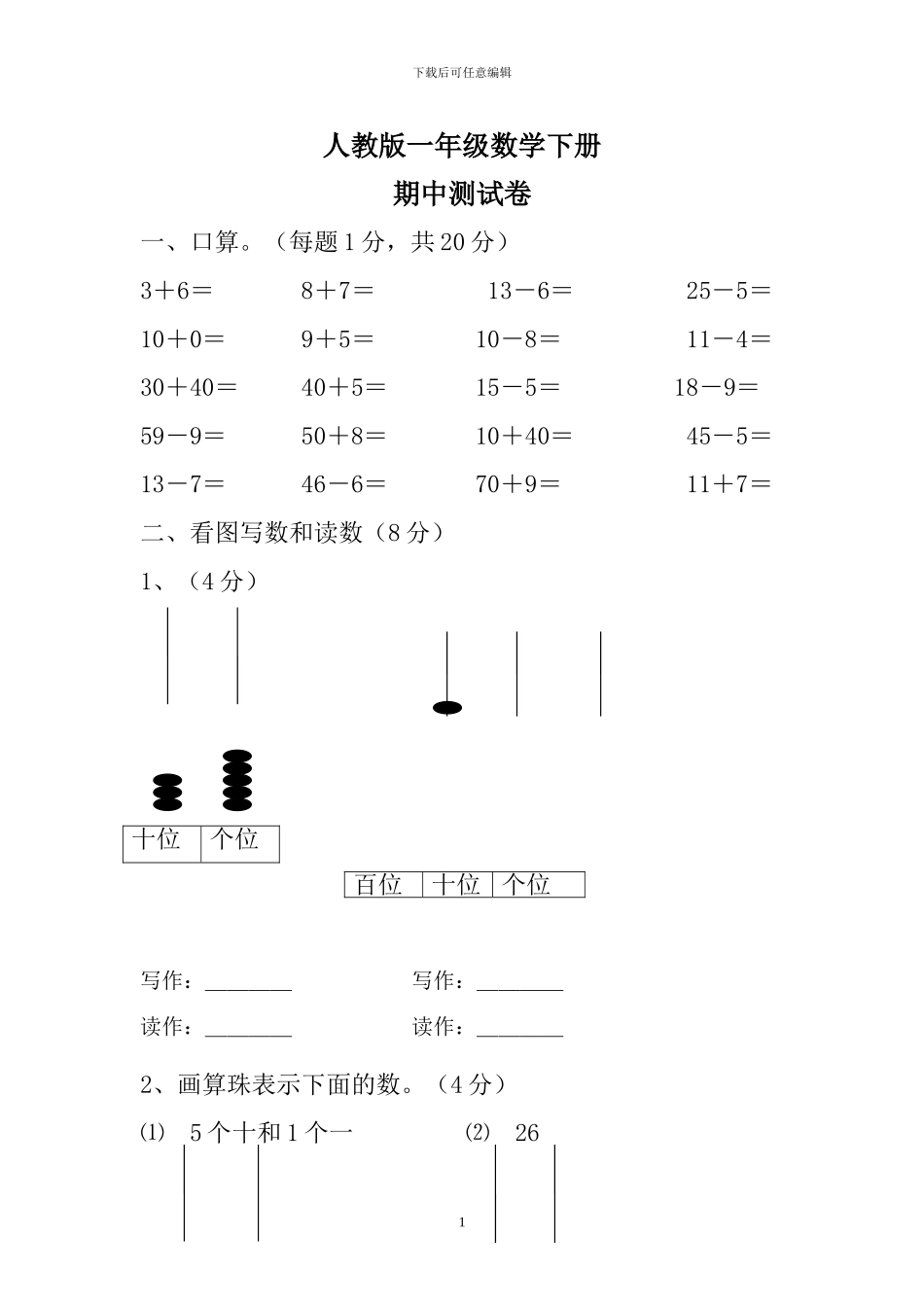 人教版一年级数学下册期中测试卷1_第1页