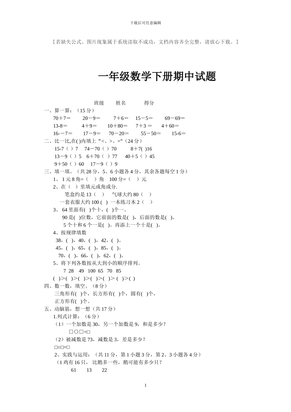 人教版一年级数学下册期中考试试题_第1页