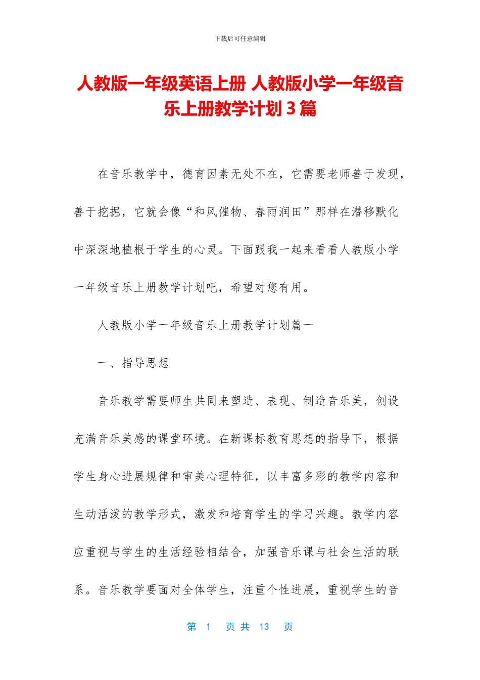 人教版一年级英语上册-人教版小学一年级音乐上册教学计划3篇_第1页