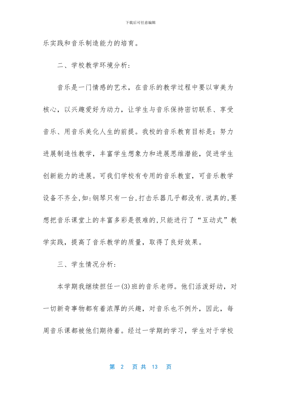 人教版一年级英语上册-人教版小学一年级音乐上册教学计划3篇_第2页