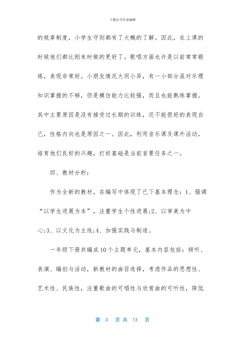 人教版一年级英语上册-人教版小学一年级音乐上册教学计划3篇_第3页