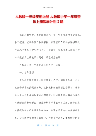 人教版一年级英语上册-人教版小学一年级音乐上册教学计划3篇
