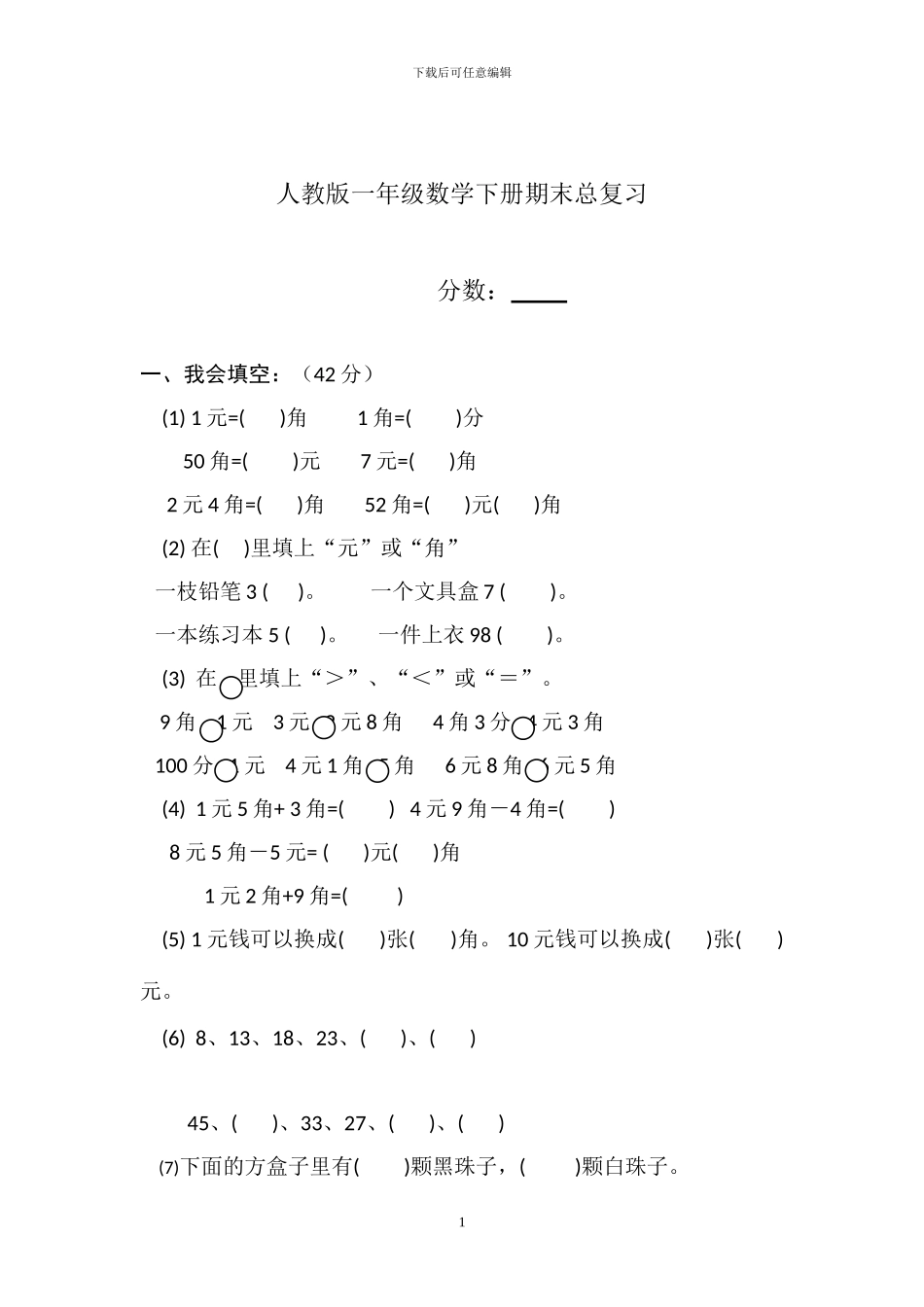 人教版一年级数学下册第八单元检测卷_第1页