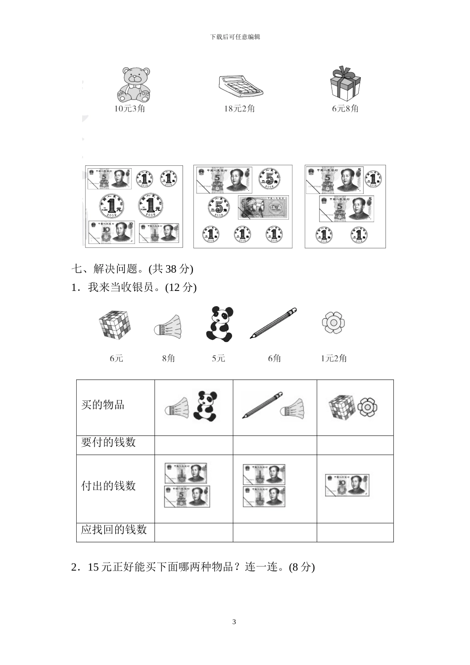 人教版一年级数学第五单元测试卷及答案_第3页
