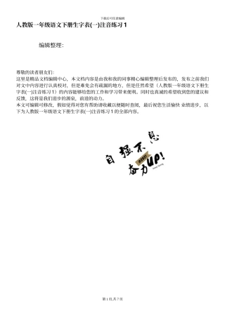 人教版一年级语文下册生字表注音练习1