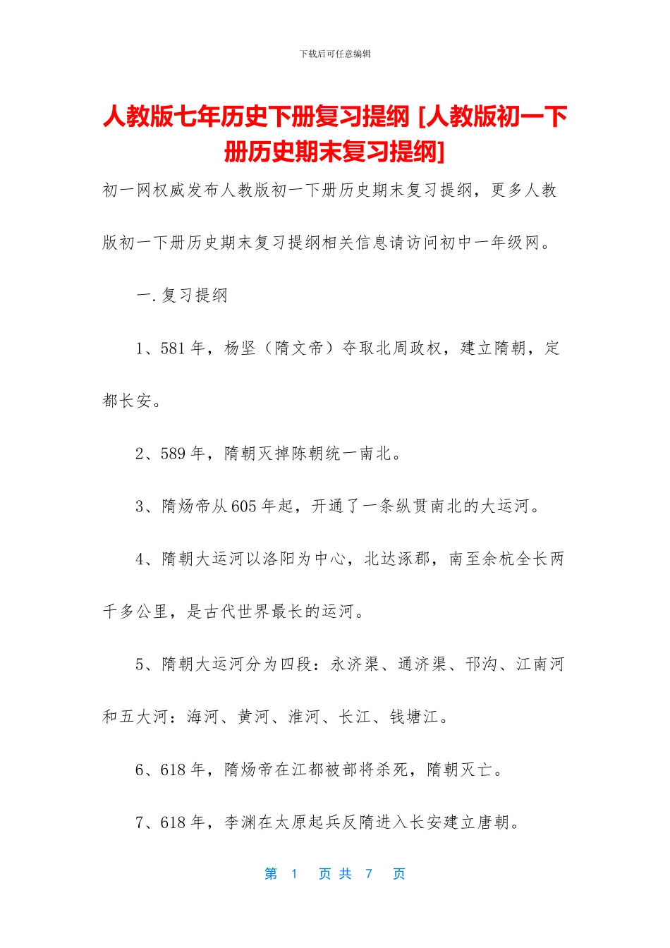 人教版七年历史下册复习提纲-_第1页