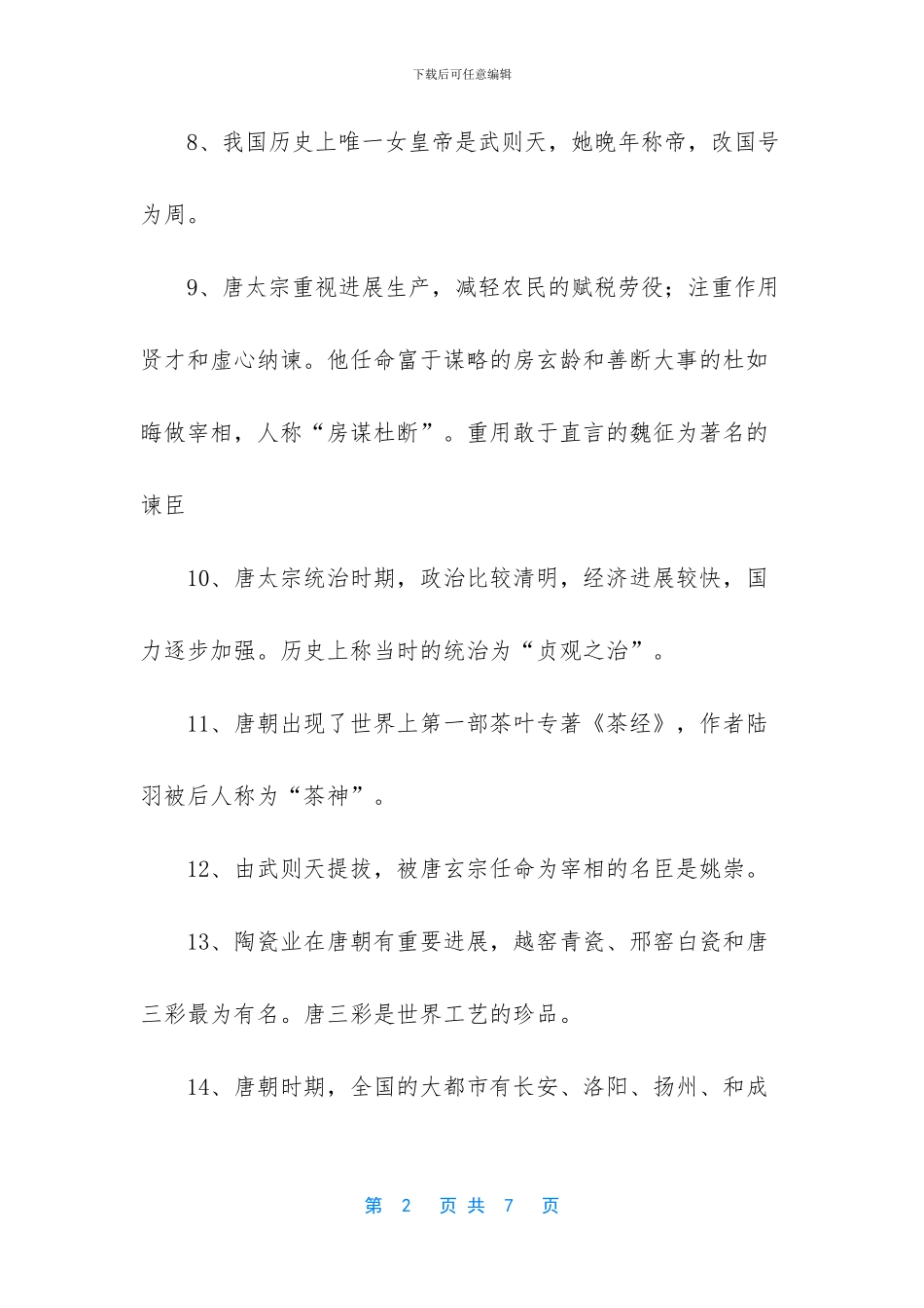 人教版七年历史下册复习提纲-_第2页