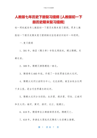 人教版七年历史下册复习提纲-