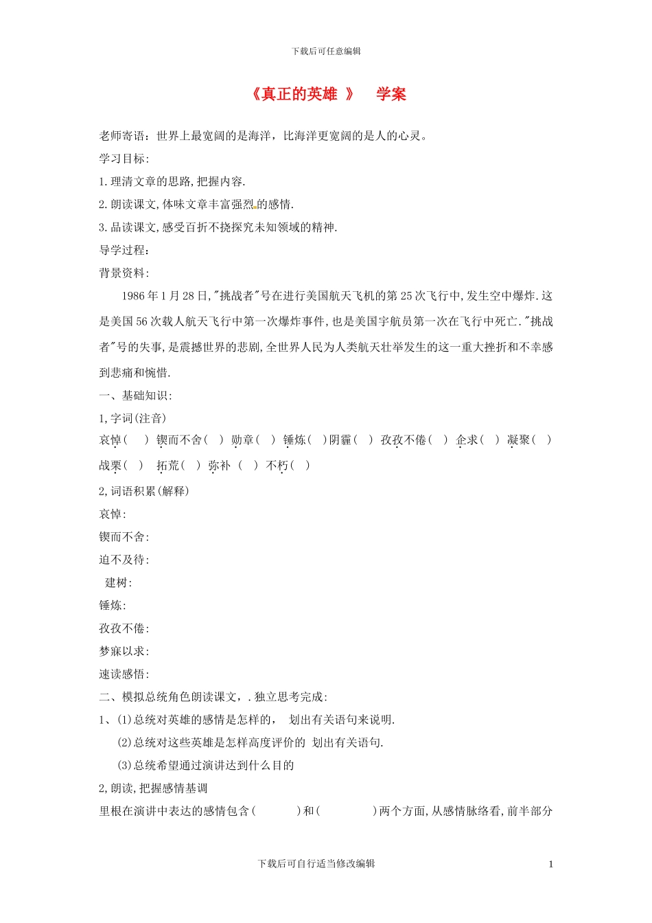 人教版七年级上册教案《真正的英雄》学案-人教新课标版_第1页