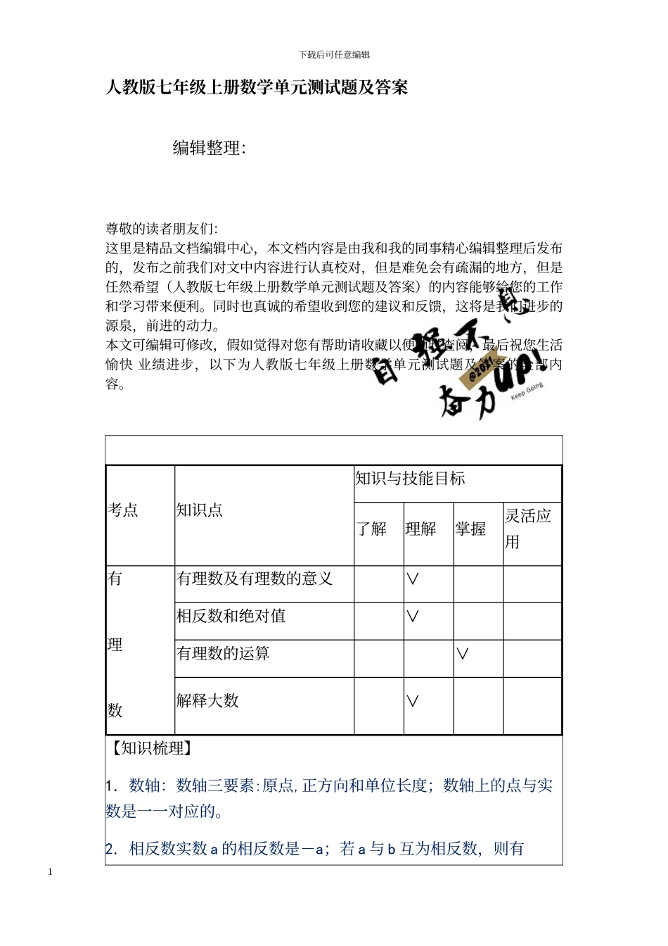 人教版七年级上册数学单元测试题及答案_第1页