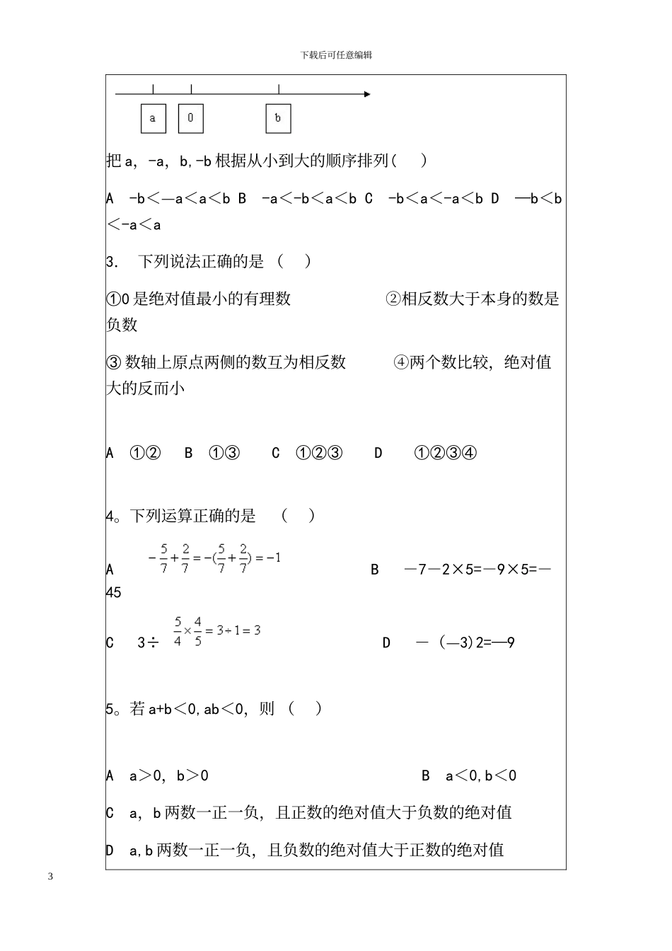 人教版七年级上册数学单元测试题及答案_第3页