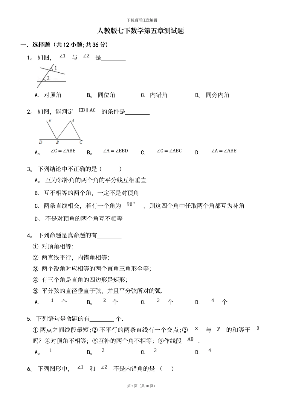 人教版七下数学第五章测试题及答案_第2页