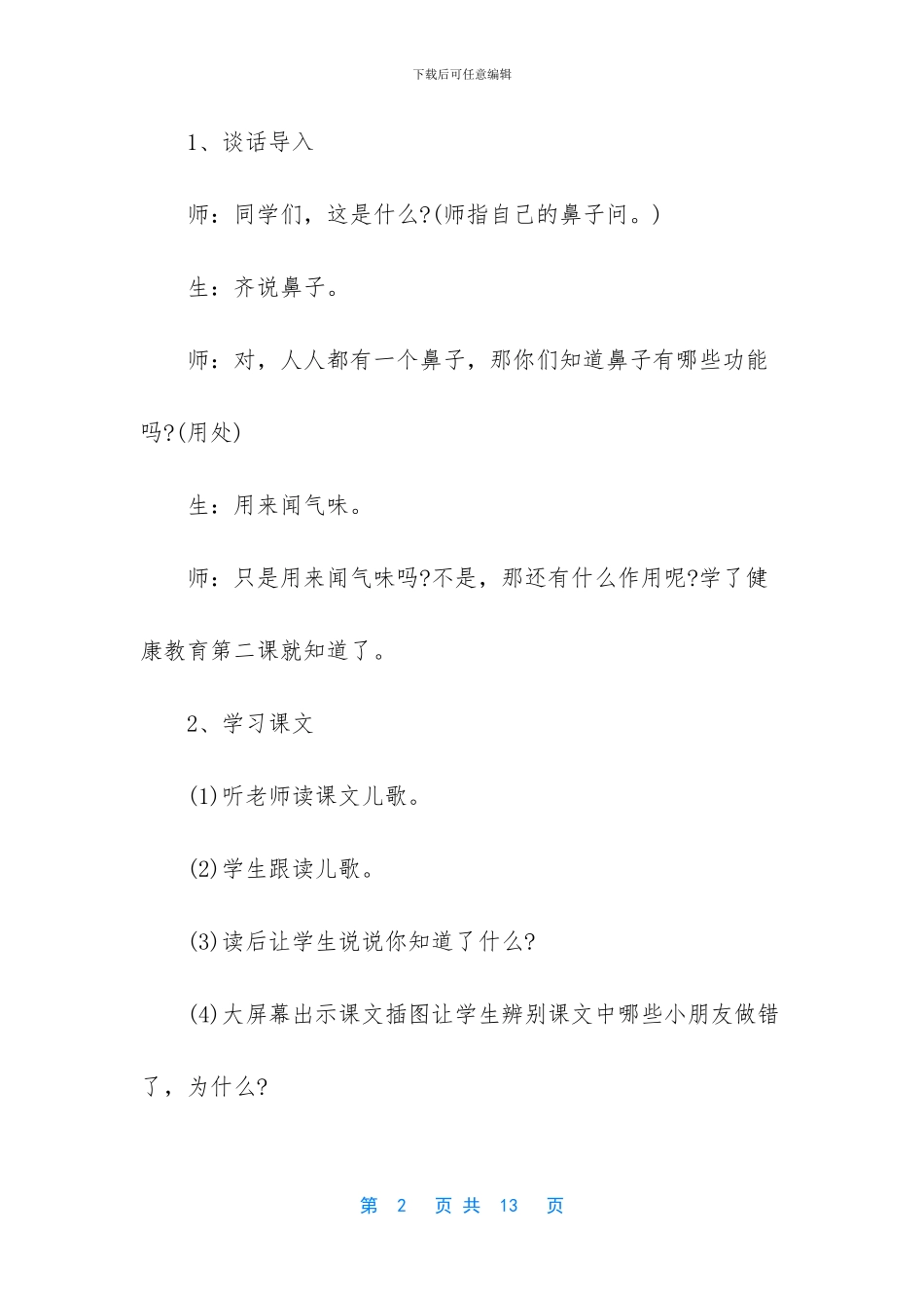 人教版一年级语文下册-一年级下册健康教案_第2页