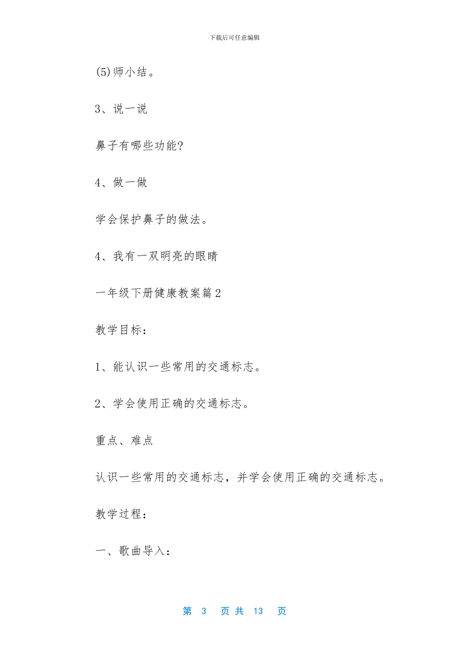 人教版一年级语文下册-一年级下册健康教案_第3页