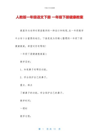 人教版一年级语文下册-一年级下册健康教案