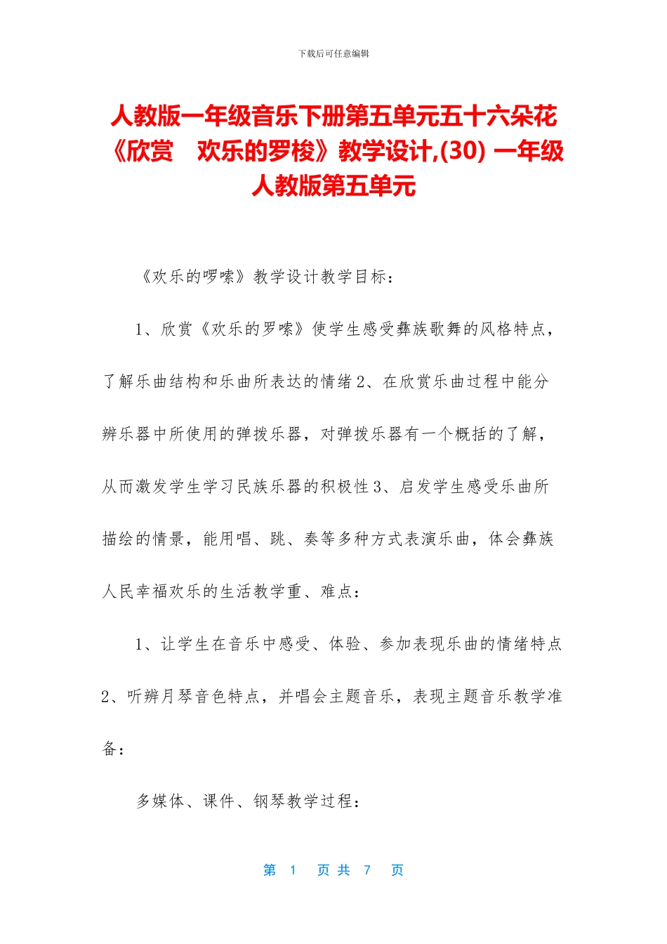 人教版一年级音乐下册第五单元五十六朵花《欣赏-快乐的罗梭》教学设计--一年级人教版第五单元_第1页