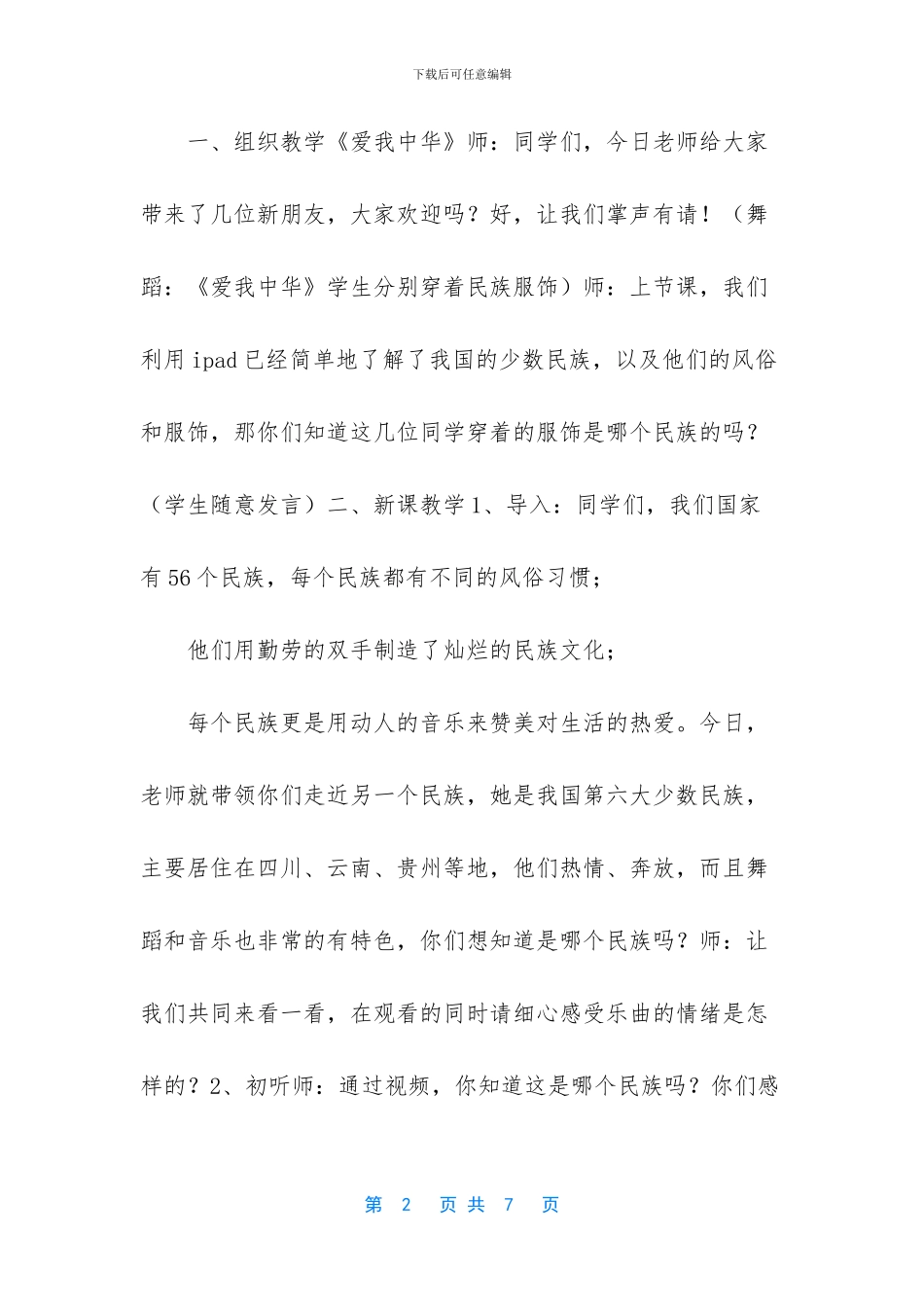 人教版一年级音乐下册第五单元五十六朵花《欣赏-快乐的罗梭》教学设计--一年级人教版第五单元_第2页