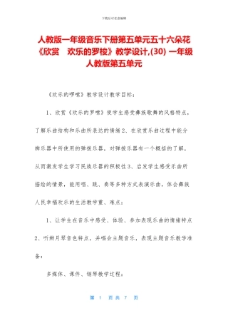 人教版一年级音乐下册第五单元五十六朵花《欣赏-快乐的罗梭》教学设计--一年级人教版第五单元
