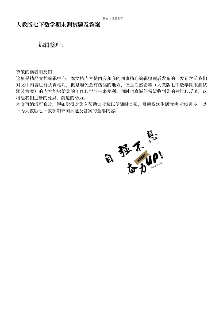 人教版七下数学期末测试题及答案_第1页